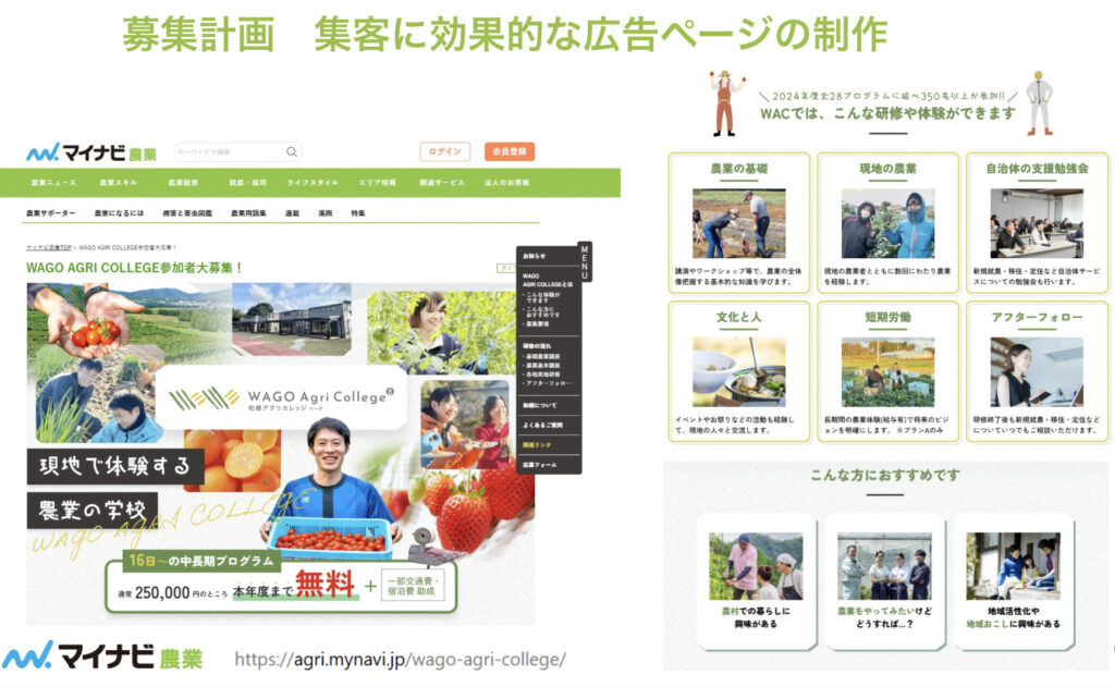 和郷アグリカレッジの広告ページ（マイナビ農業内ページ設置）